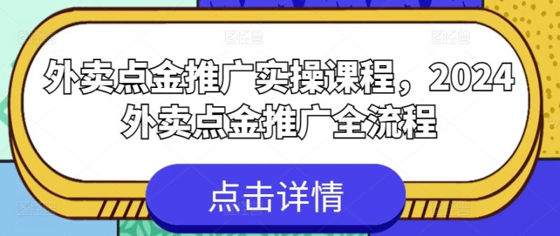 外卖点金推广实操课程,2024外卖点金推广全流程网赚项目-副业赚钱-互联网创业-资源整合百读客