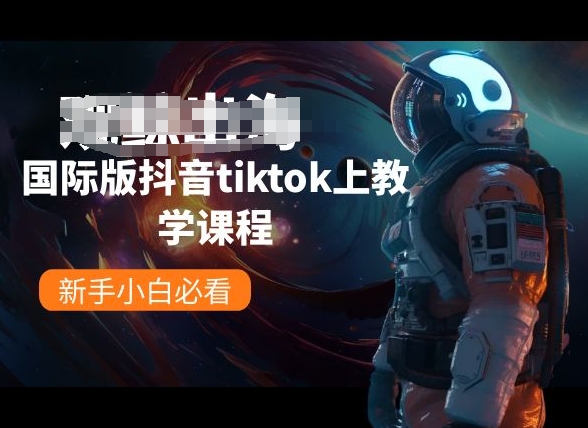 国际版抖音tiktok上教学课程,新手小白必看网赚项目-副业赚钱-互联网创业-资源整合百读客