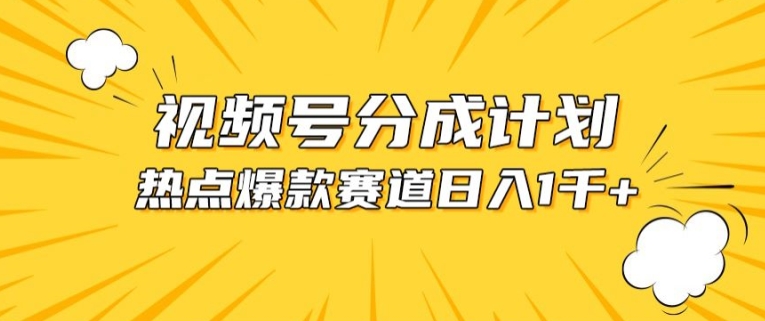 视频号爆款赛道,热点事件混剪,轻松赚取分成收益网赚项目-副业赚钱-互联网创业-资源整合百读客