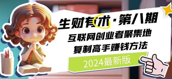 2024生财有术·第八期 互联网创业者聚集地，复制高手赚钱方法(5月9日更新)网赚项目-副业赚钱-互联网创业-资源整合百读客