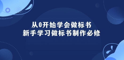 从0开始学会做标书:新手学习做标书制作必修(95节课)网赚项目-副业赚钱-互联网创业-资源整合百读客