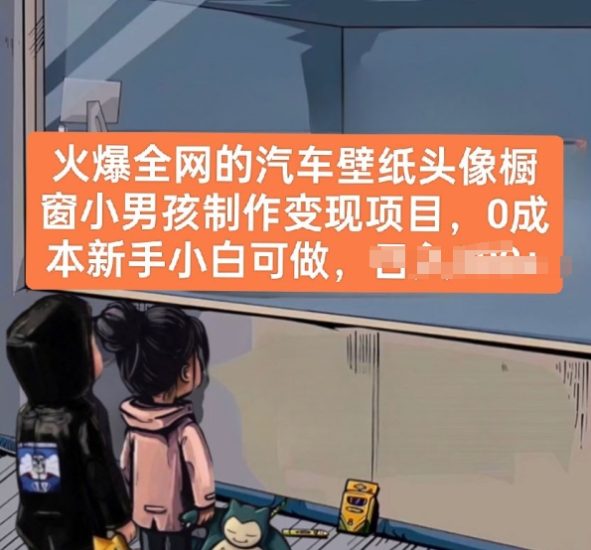 火爆全网的汽车壁纸头像橱窗小男孩制作变现项目,0成本新手小白可做网赚项目-副业赚钱-互联网创业-资源整合百读客