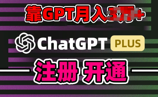 互联网新热潮GPT-4o+白嫖GPT4.0.靠代充GPT日入200+,全是实操,小白也能上手网赚项目-副业赚钱-互联网创业-资源整合百读客