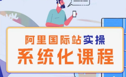 阿里巴巴国际站运营管理理论实操系统化课程网赚项目-副业赚钱-互联网创业-资源整合百读客