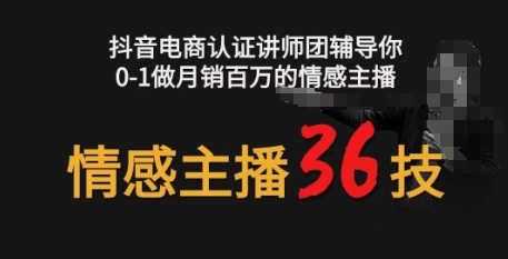 情感主播36技+镜头表现力，辅导你0-1做月销百万的情感主播网赚项目-副业赚钱-互联网创业-资源整合百读客