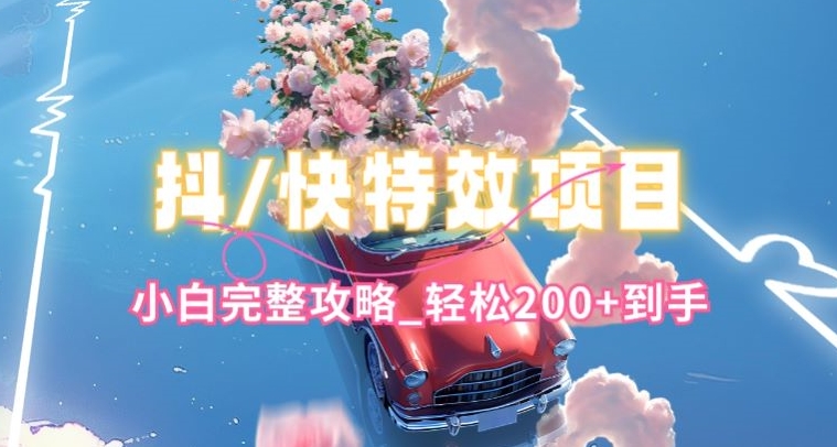 抖音快手双平台特效教程，玩法简单，小白完整攻略，轻松100+到手网赚项目-副业赚钱-互联网创业-资源整合百读客