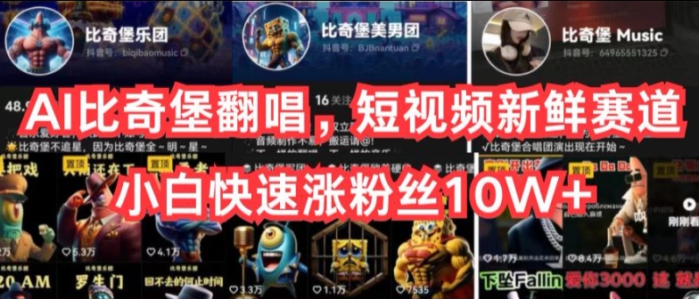 AI比奇堡翻唱,短视频新鲜赛道,小白快速涨粉丝10W+网赚项目-副业赚钱-互联网创业-资源整合百读客