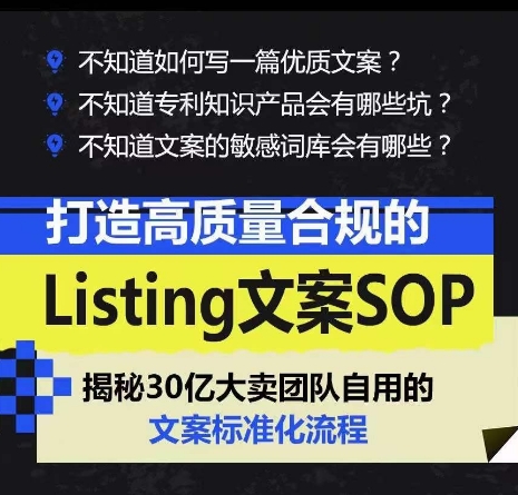 打造高质量合规的Listing文案SOP，掌握亚马逊文案工作的标准化网赚项目-副业赚钱-互联网创业-资源整合百读客