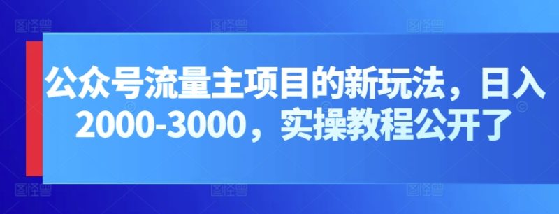 公众号流量主项目的新玩法，日入2000-3000，实操教程公开了网赚项目-副业赚钱-互联网创业-资源整合百读客