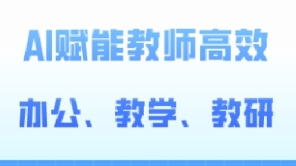 2024AI赋能高阶课，AI赋能教师高效办公、教学、教研网赚项目-副业赚钱-互联网创业-资源整合百读客
