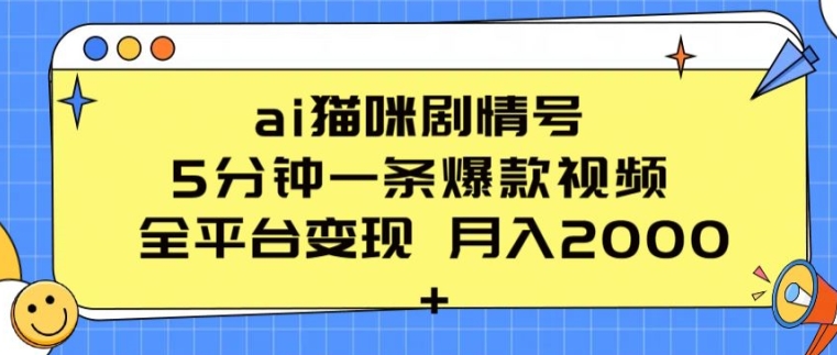 ai猫咪剧情号 5分钟一条爆款视频 全平台变现 月入2K+网赚项目-副业赚钱-互联网创业-资源整合百读客