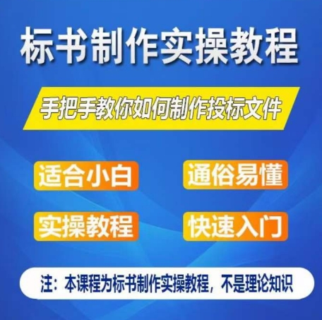 标书制作实操教程，手把手教你如何制作授标文件，零基础一周学会制作标书网赚项目-副业赚钱-互联网创业-资源整合百读客