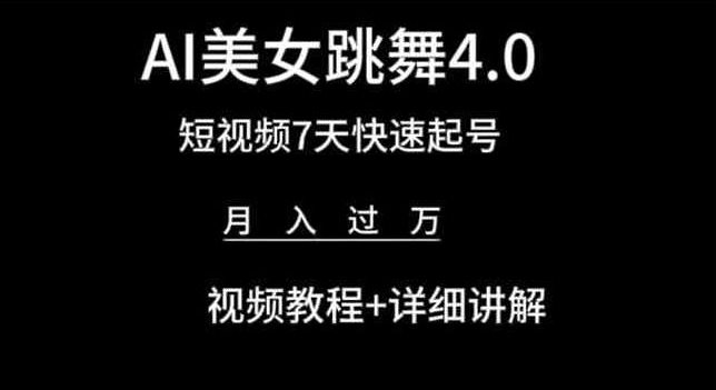 AI美女跳舞4.0,短视频7天快速起号,月入过万 视频教程+详细讲解网赚项目-副业赚钱-互联网创业-资源整合百读客