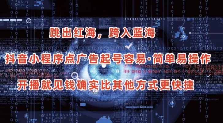 抖音小程序点广告项目，起号容易，简单易操作，开播就见有收益网赚项目-副业赚钱-互联网创业-资源整合百读客