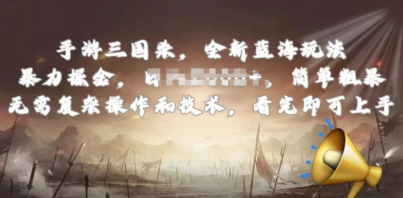 手游三国杀最新蓝海玩法，简单粗暴，无需复杂的操作和技术，看完即可上手网赚项目-副业赚钱-互联网创业-资源整合百读客