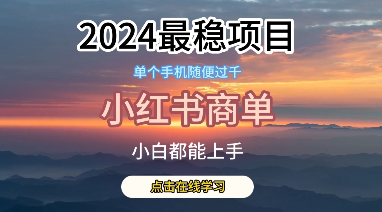 2024最稳蓝海项目，小红书商单项目，没有之一网赚项目-副业赚钱-互联网创业-资源整合百读客