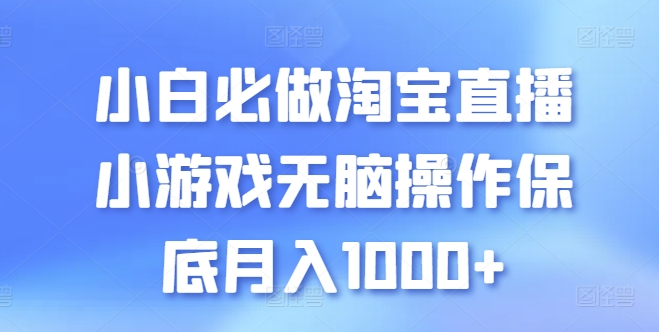 小白必做淘宝直播小游戏无脑操作保底月入1000+网赚项目-副业赚钱-互联网创业-资源整合百读客