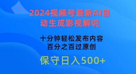 2024视频号最新AI自动生成影视解说，十分钟轻松发布内容，百分之百过原创网赚项目-副业赚钱-互联网创业-资源整合百读客