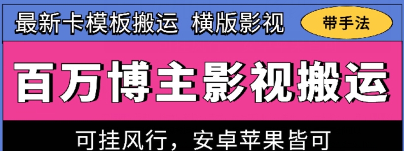 百万博主影视搬运技术，卡模板搬运、可挂风行，安卓苹果都可以网赚项目-副业赚钱-互联网创业-资源整合百读客