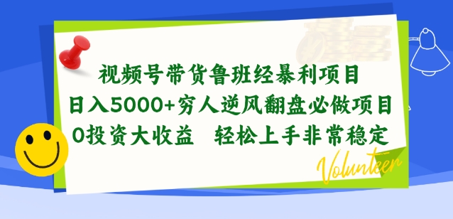视频号带货鲁班经暴利项目，穷人逆风翻盘必做项目，0投资大收益轻松上手非常稳定网赚项目-副业赚钱-互联网创业-资源整合百读客