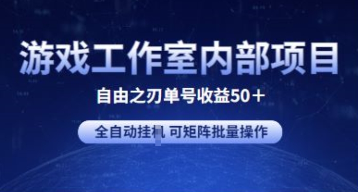 游戏工作室内部项目 自由之刃2 单号收益50+ 全自动挂JI 可矩阵批量操作网赚项目-副业赚钱-互联网创业-资源整合百读客