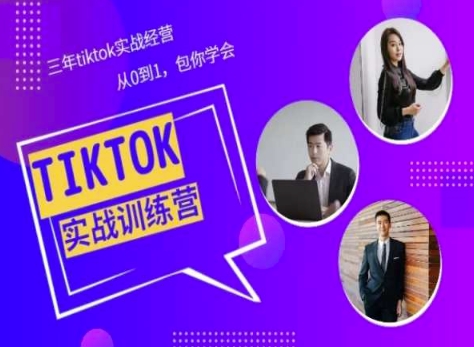 Tiktok美区实战经验课程分享，三年tiktok实战经营，从0到1包你学会网赚项目-副业赚钱-互联网创业-资源整合百读客