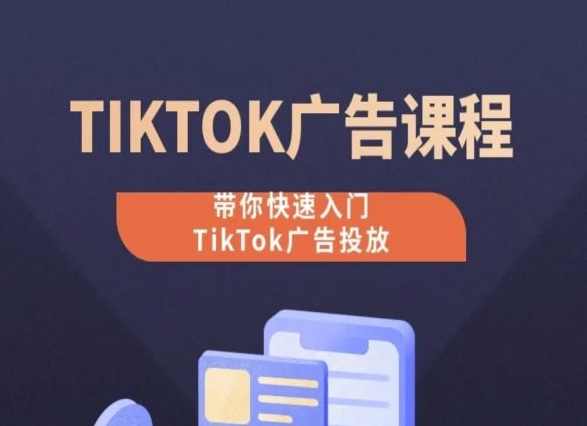 TikTok广告投放课程,从0-1实操课,带你快速入门TikTok广告投放网赚项目-副业赚钱-互联网创业-资源整合百读客