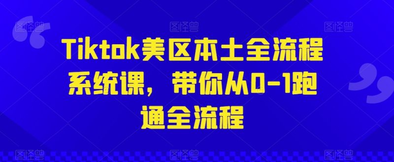 Tiktok美区本土全流程系统课，带你从0-1跑通全流程网赚项目-副业赚钱-互联网创业-资源整合百读客
