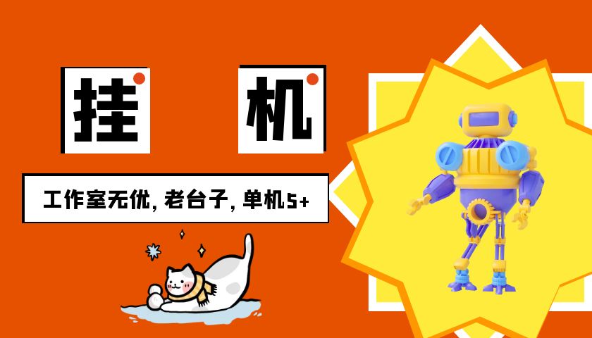 安卓手机挂机单机5+，全程无优，提现无门槛