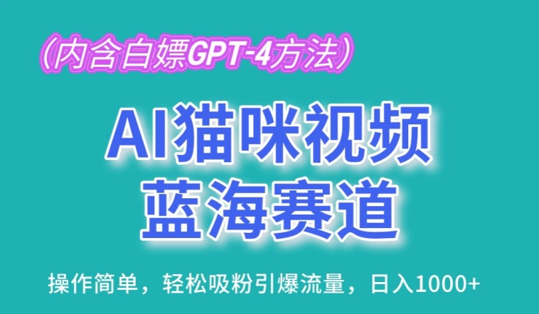 AI猫咪视频蓝海赛道,操作简单,轻松吸粉引爆流量,日入1K网赚项目-副业赚钱-互联网创业-资源整合百读客