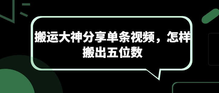 搬运大神分享单条视频，怎样搬出五位数网赚项目-副业赚钱-互联网创业-资源整合百读客