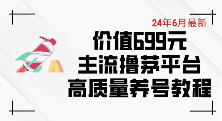 6月最新价值699的主流撸茅台平台精品养号下车攻略网赚项目-副业赚钱-互联网创业-资源整合百读客