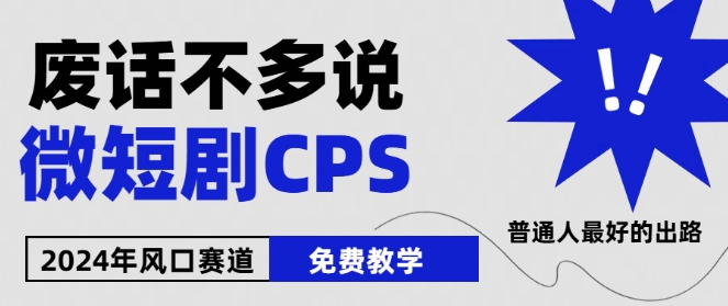2024下半年微短剧风口来袭，周星驰小杨哥入场，免费教学，适用小白网赚项目-副业赚钱-互联网创业-资源整合百读客