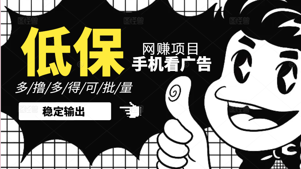 手机纯看广告零撸低保项目，一个广告0.2，不需要养机