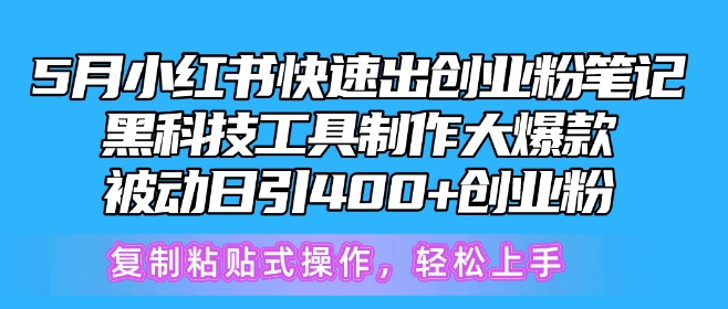 5月小红书快速出创业粉笔记,黑科技工具制作大爆款,被动日引400+创业粉网赚项目-副业赚钱-互联网创业-资源整合百读客
