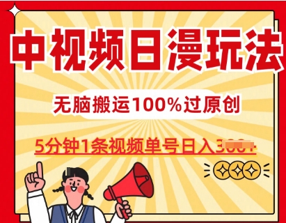 中视频日漫玩法，条条爆款5分钟1条，100%过原创，单号日入3张网赚项目-副业赚钱-互联网创业-资源整合百读客