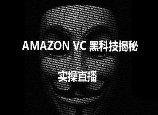 实操:AMAZON VC害人黑科技揭秘,跨境亚马逊教程网赚项目-副业赚钱-互联网创业-资源整合百读客