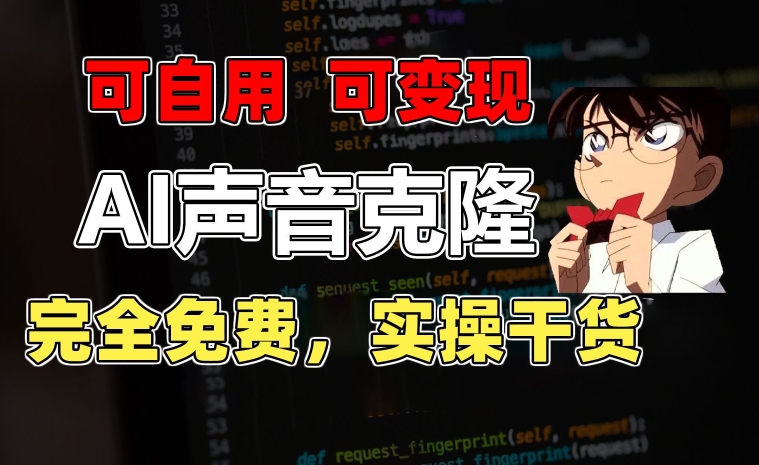 1分钟素材克隆出完美声音,秒杀市面所有配音软件,完全免费,实操干货+变现教程网赚项目-副业赚钱-互联网创业-资源整合百读客