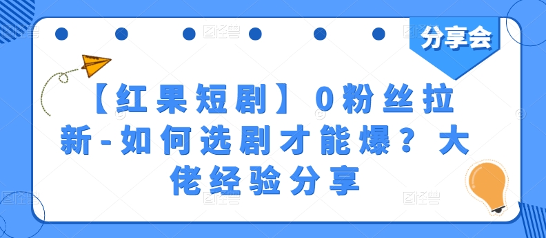 【红果短剧】0粉丝拉新-如何选剧才能爆？大佬经验分享网赚项目-副业赚钱-互联网创业-资源整合百读客