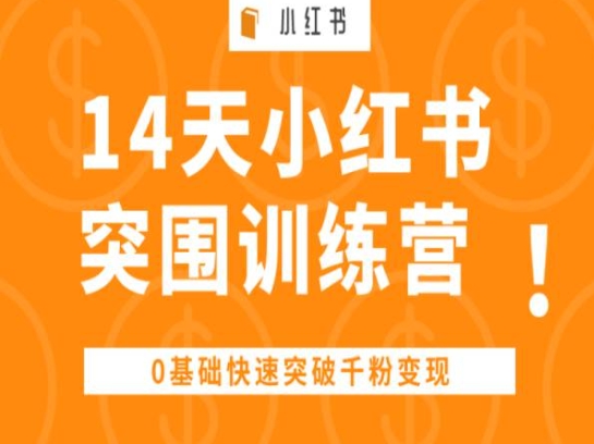 14天小红书突围训练营 ，0基础快速突破千粉变现网赚项目-副业赚钱-互联网创业-资源整合百读客