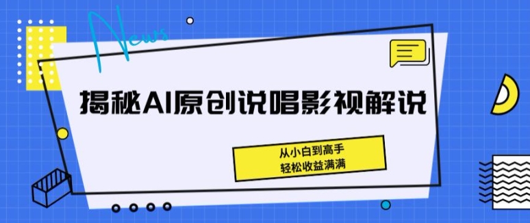 揭秘AI原创说唱影视解说，从小白到高手，轻松收益满满网赚项目-副业赚钱-互联网创业-资源整合百读客