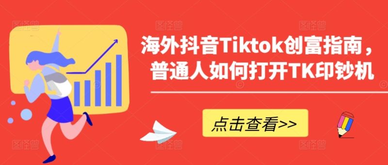 海外抖音Tiktok创富指南，普通人如何打开TK印钞机网赚项目-副业赚钱-互联网创业-资源整合百读客