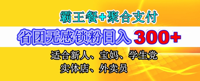 省团推手版无感锁粉日入300+上不封顶，霸王餐+聚合支付强强联合，附无敌锁粉教程网赚项目-副业赚钱-互联网创业-资源整合百读客