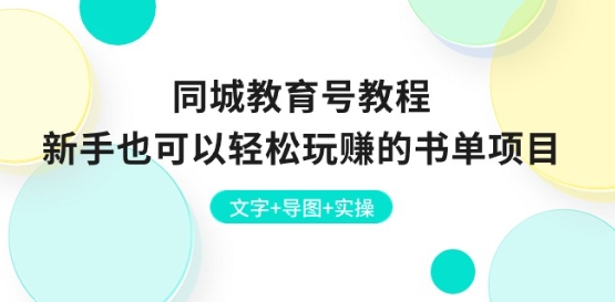 同城教育号教程：新手也可以轻松玩赚的书单项目 文字+导图+实操网赚项目-副业赚钱-互联网创业-资源整合百读客
