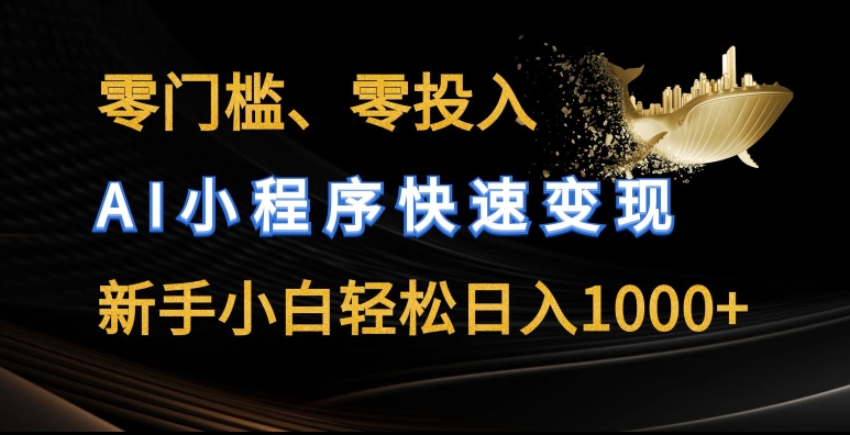 零门槛零投入,AI小程序快速变现,新手小白轻松日入几张网赚项目-副业赚钱-互联网创业-资源整合百读客