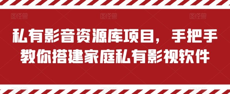 私有影音资源库项目,手把手教你搭建家庭私有影视软件网赚项目-副业赚钱-互联网创业-资源整合百读客