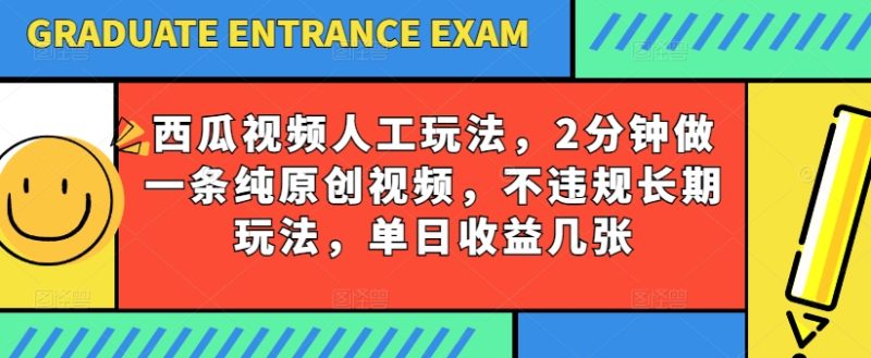 西瓜视频写字玩法,2分钟做一条纯原创视频,不违规长期玩法,单日收益几张网赚项目-副业赚钱-互联网创业-资源整合百读客