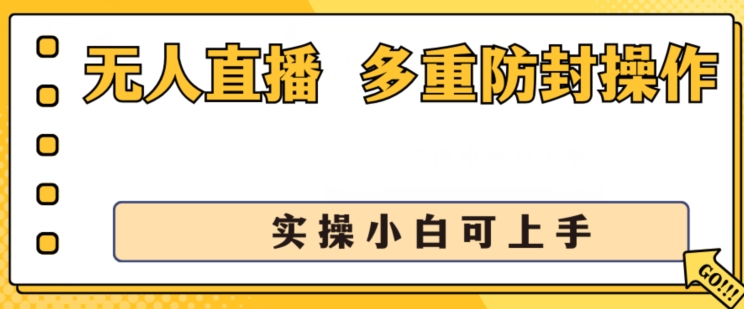 无人直播美女舞团2.0,不封号日入1k+,多重防封操作, 实操小白可上手网赚项目-副业赚钱-互联网创业-资源整合百读客