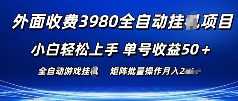 外面收费3980游戏自动搬砖项目 小白轻松上手 单号收益50+ 可批量操作网赚项目-副业赚钱-互联网创业-资源整合百读客
