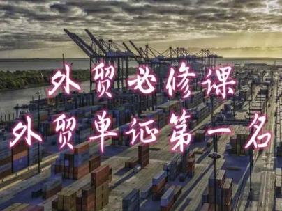 外贸必修课-外贸单证第一名-共勤外贸教程网赚项目-副业赚钱-互联网创业-资源整合百读客